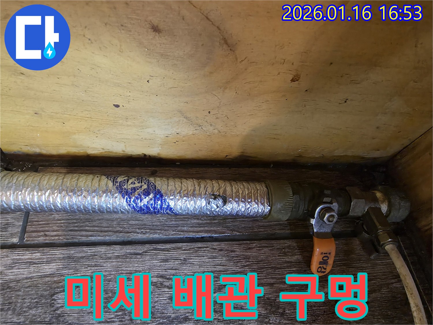 구로구 고척동 누수 - 배관에 생긴 미세한 구멍으로 물이 새고 있는 현장입니다.