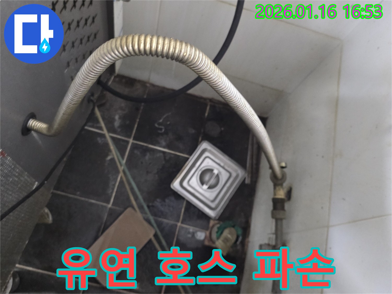 구로구-세탁실-유연-호스-파손으로-인한-누수를-신속하게-교체하고-해결
