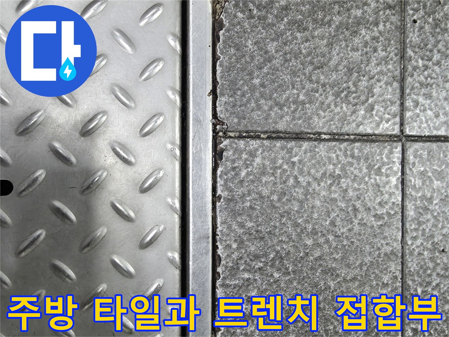 금속판 주변의 갈라진 타일 줄눈 상세 모습