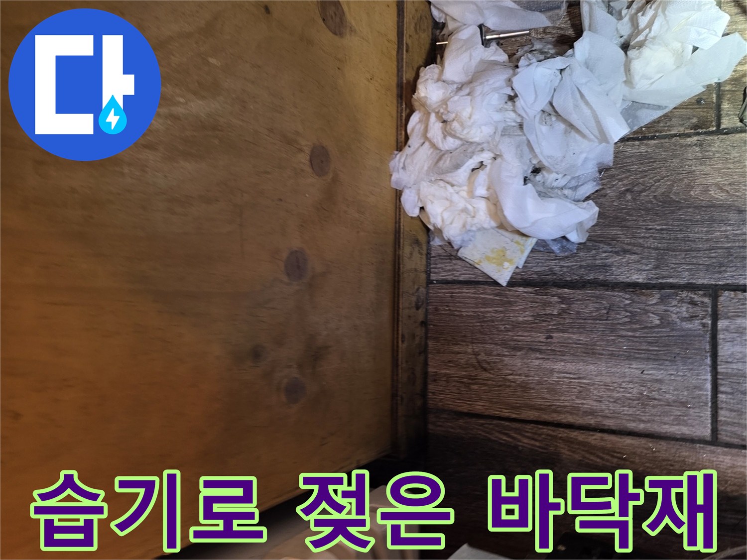 나무판재와 바닥-물기에 젖어 변색된 부위