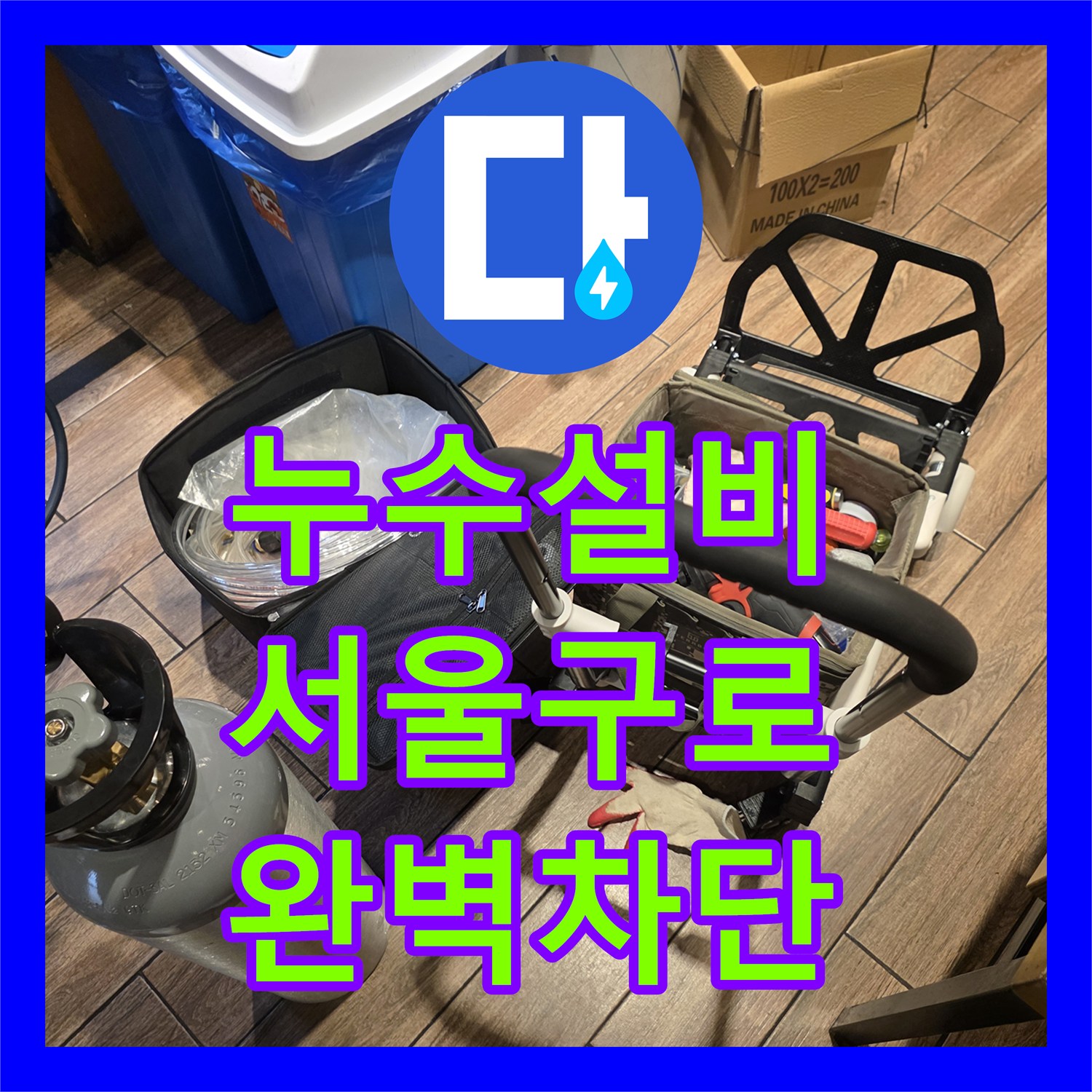 누수설비 식당 온수기 배관 누수가 옆 가게 부동산 바닥까지 이어진 사례 서울 구로구