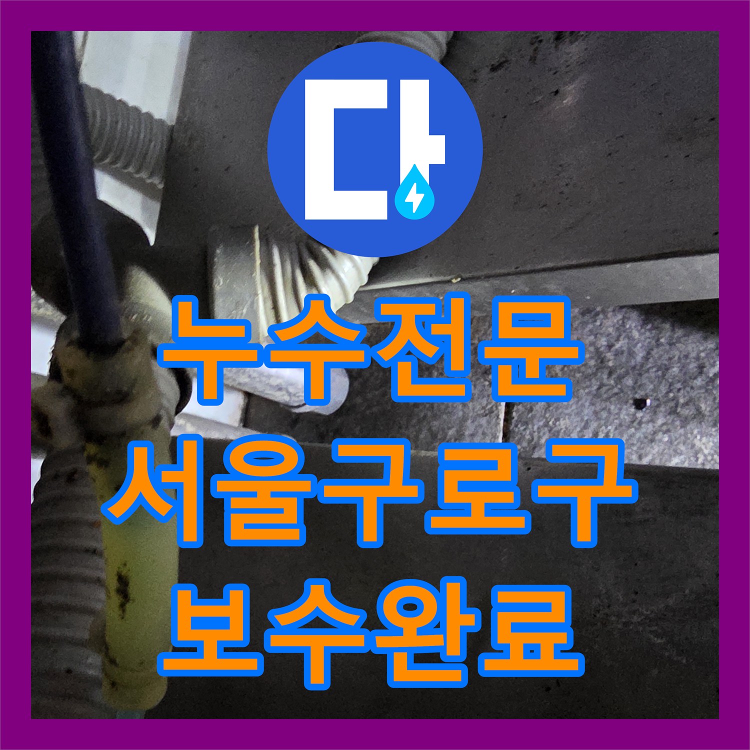 누수전문 식당 주방 바닥 트렌치와 온수기 배관 누수로 옆 매장 침수 서울 구로구
