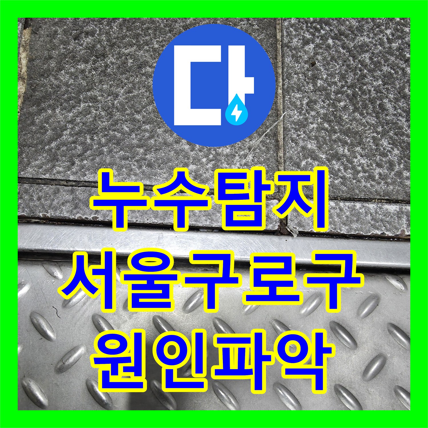 누수탐지 식당 주방 배관과 바닥 방수층 결함으로 옆집까지 물이 샌 서울 구로구 현장
