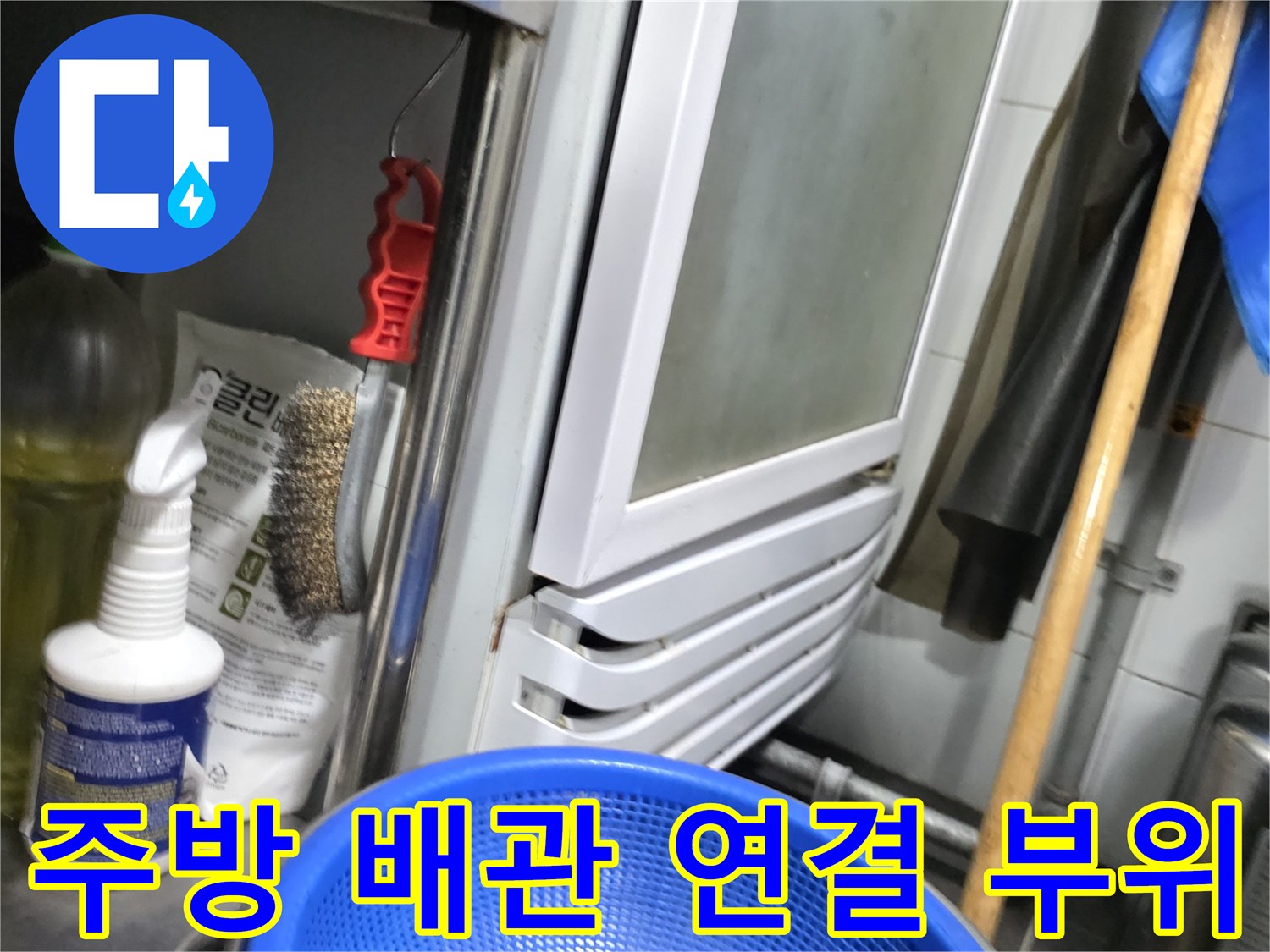 주방 배관 주변의 부속품과 작업 환경 모습