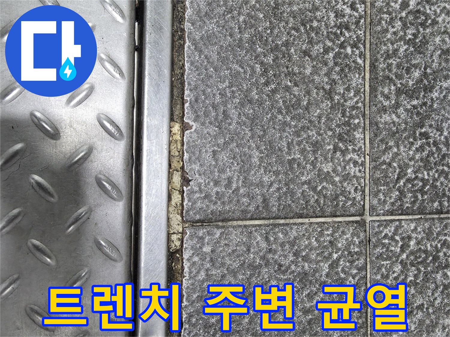 타일과 트렌치 금속판 사이의 벌어진 틈새와 메지 상태