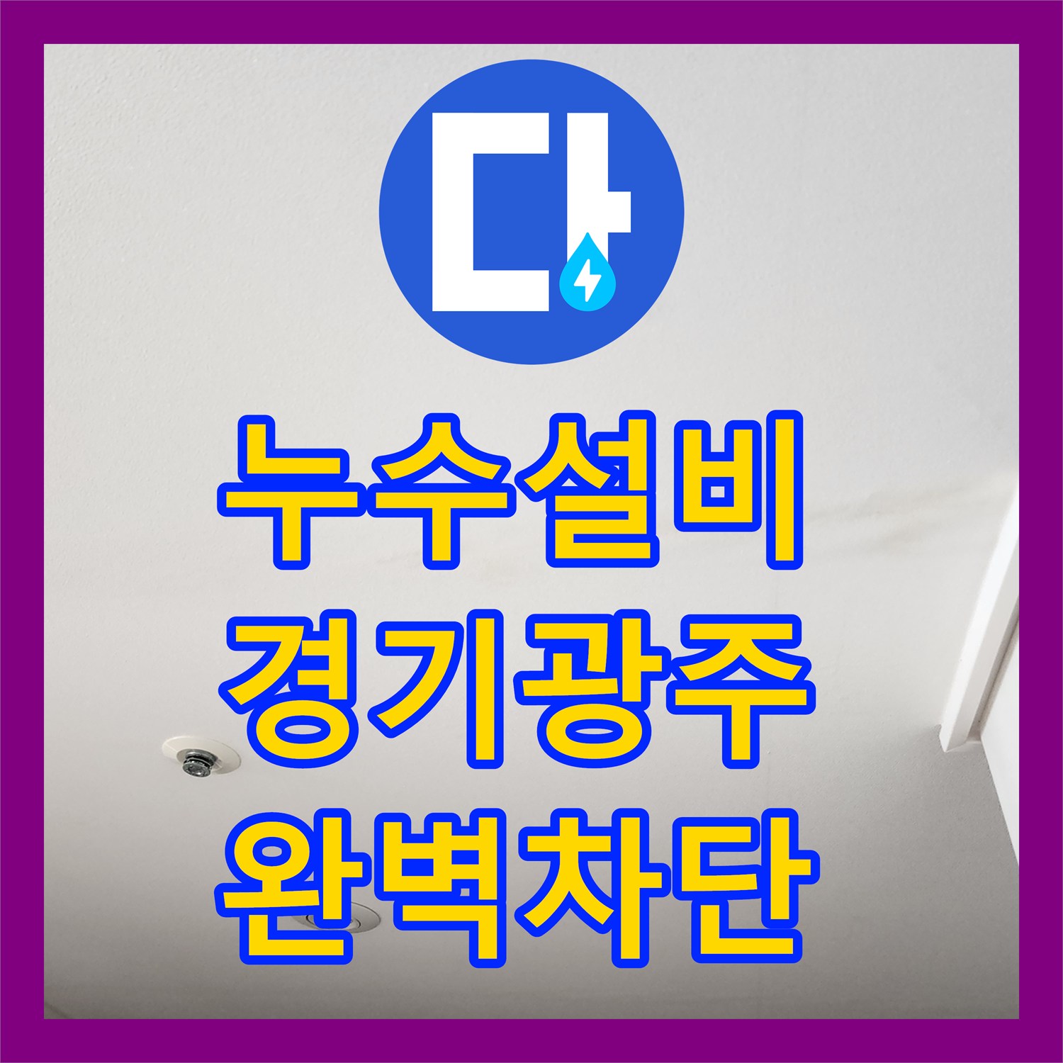 누수설비 아랫집 천장 누수를 일으킨 윗집 화장실 배관 결함 수리한 경기 광주시 사례