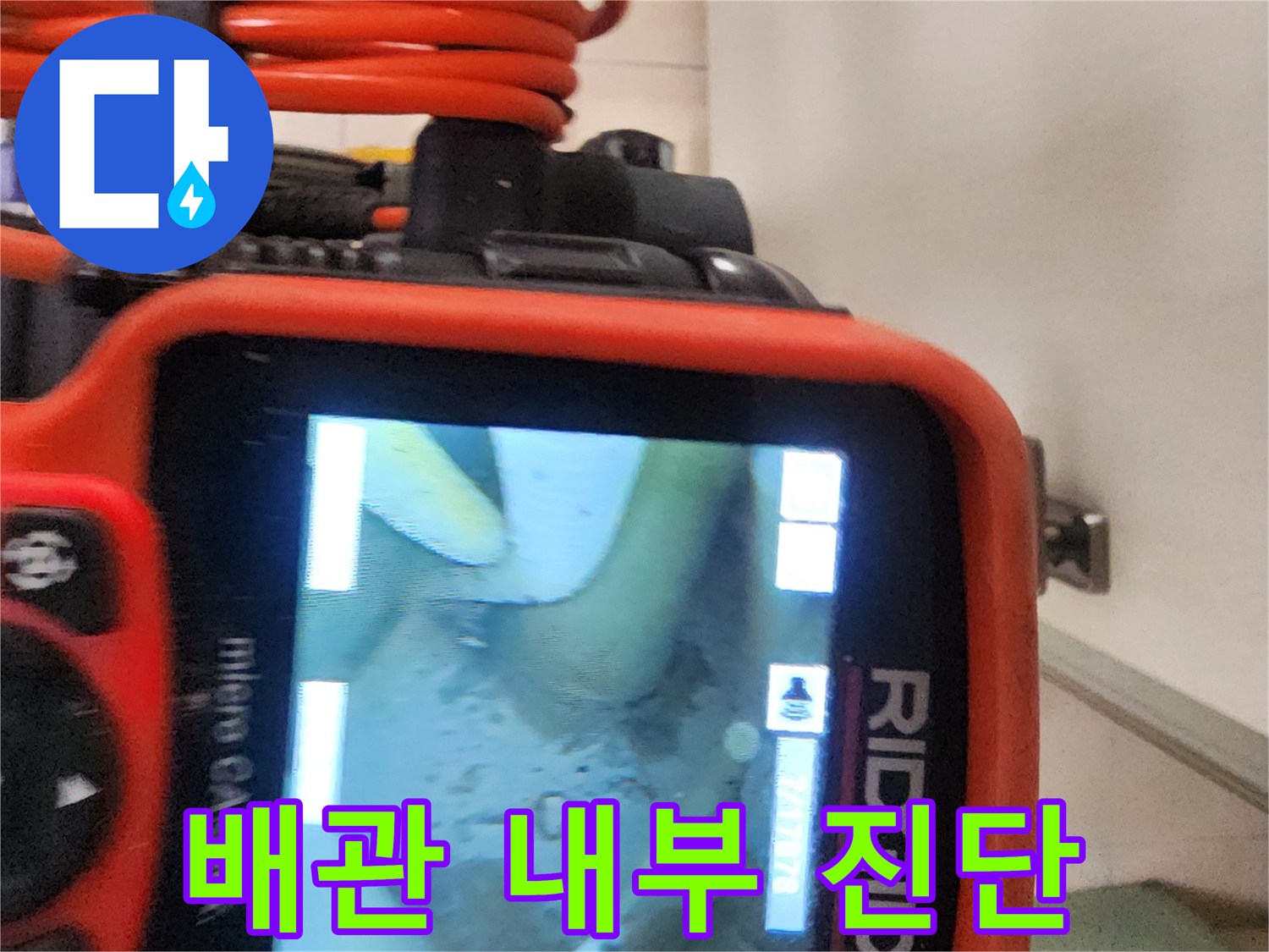 물샘 원인을 파악하기 위한-내시경 카메라 모니터링