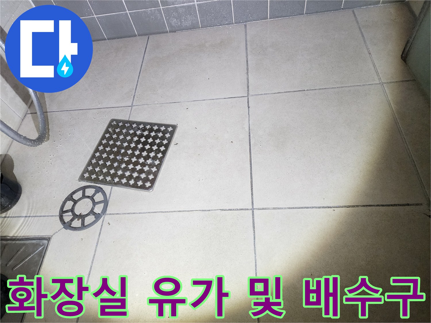 정밀-진단을-위해-확인한-욕실-배수구-유가