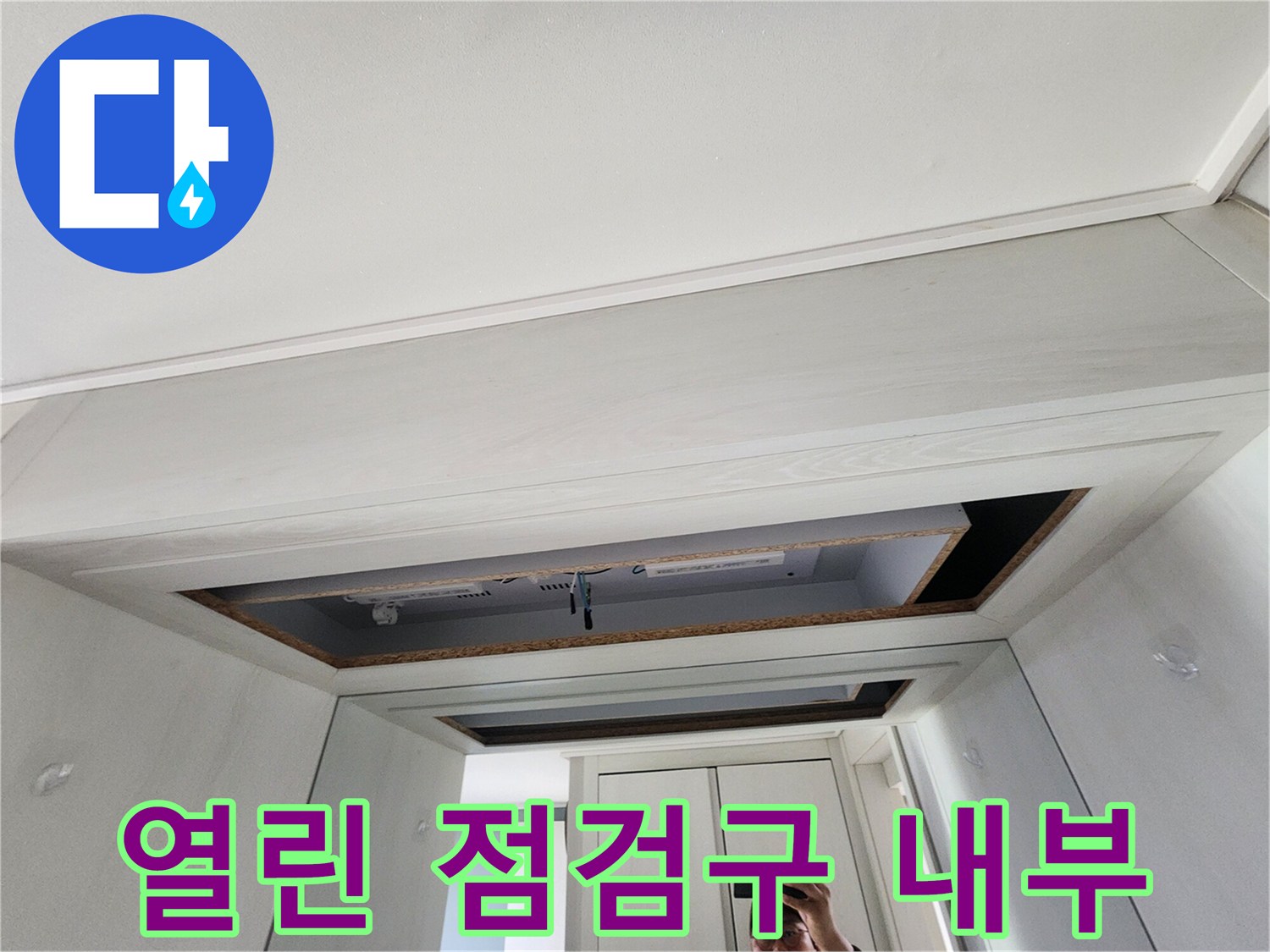 천장-마감재-안쪽의-배관-상태를-살펴보는-점검구-사진