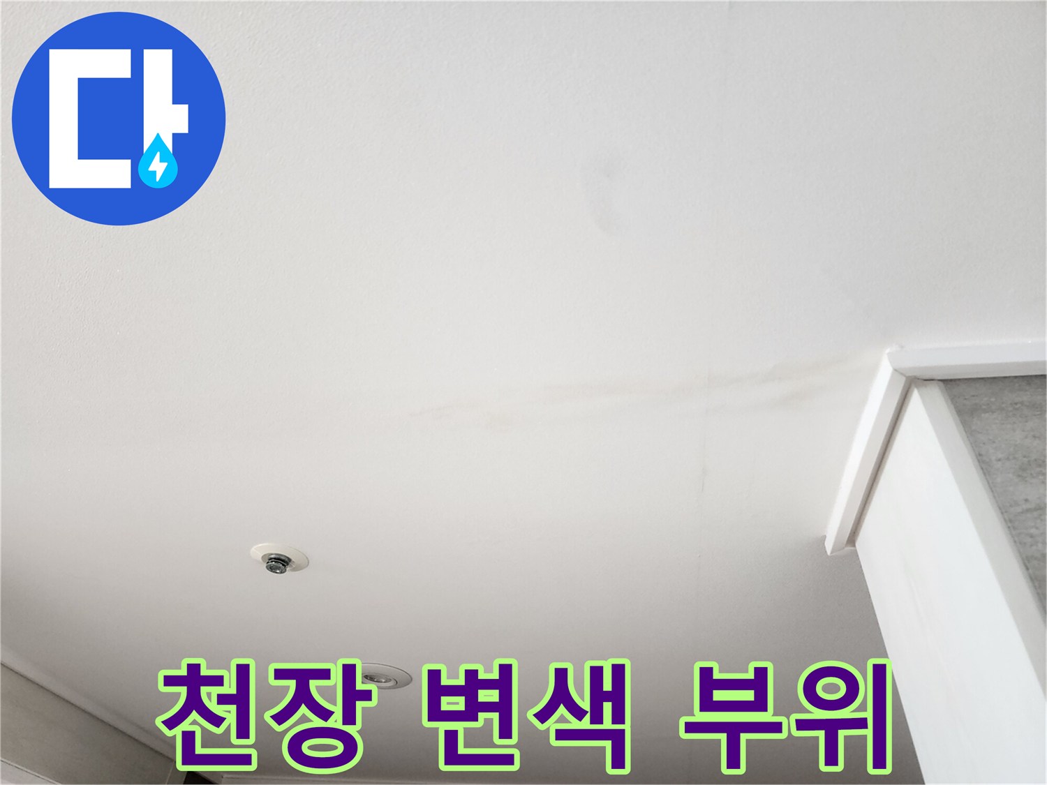 천장 마감재 표면에 나타난 불투명한 수분 흔적