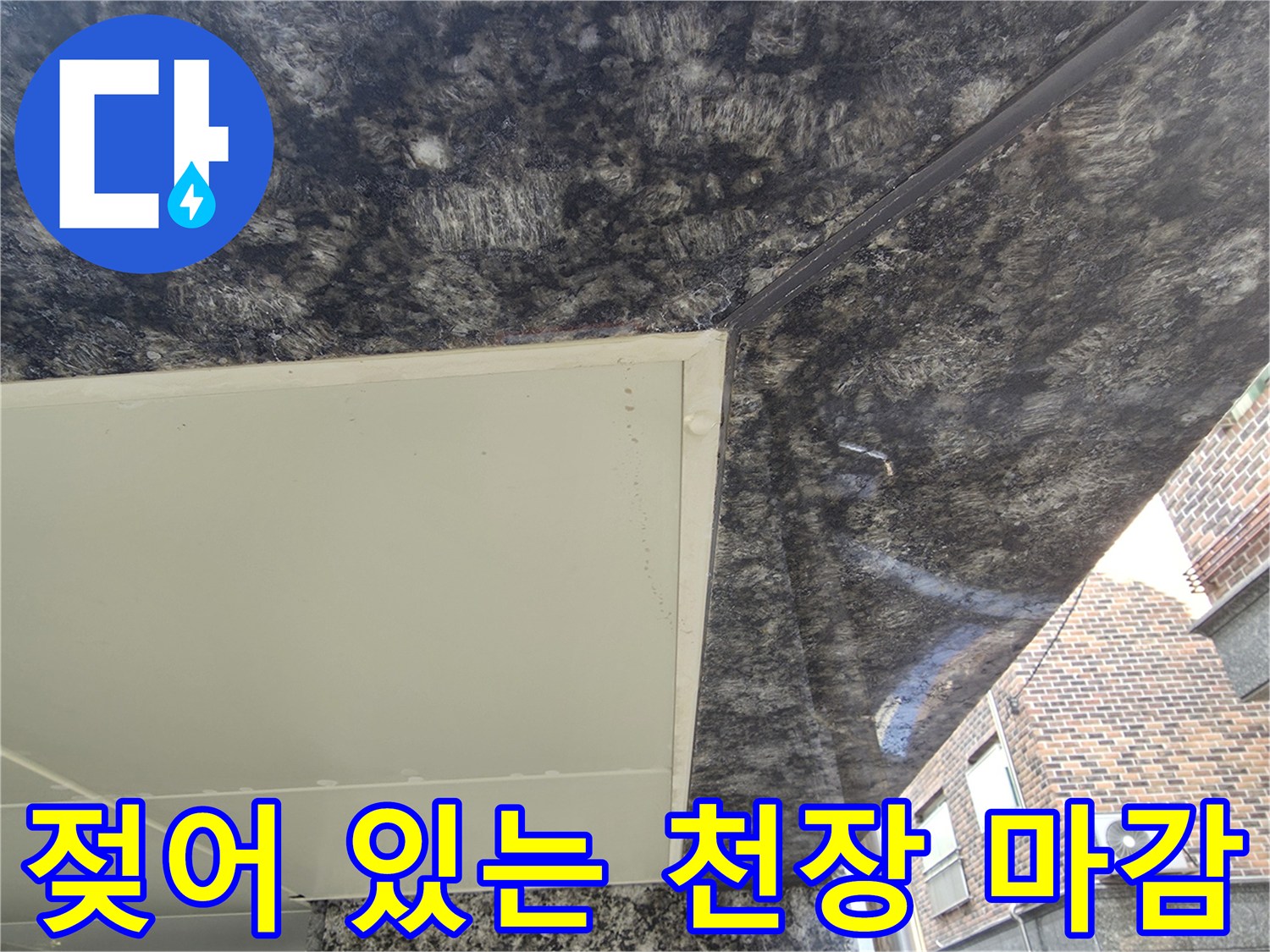 누수가 의심되는 중랑구 주차장 천장 대리석면