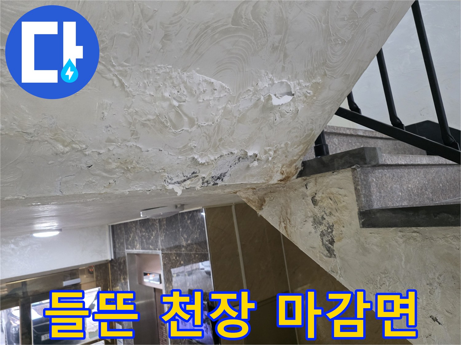 누수로-손상된-주차장-천장-표면