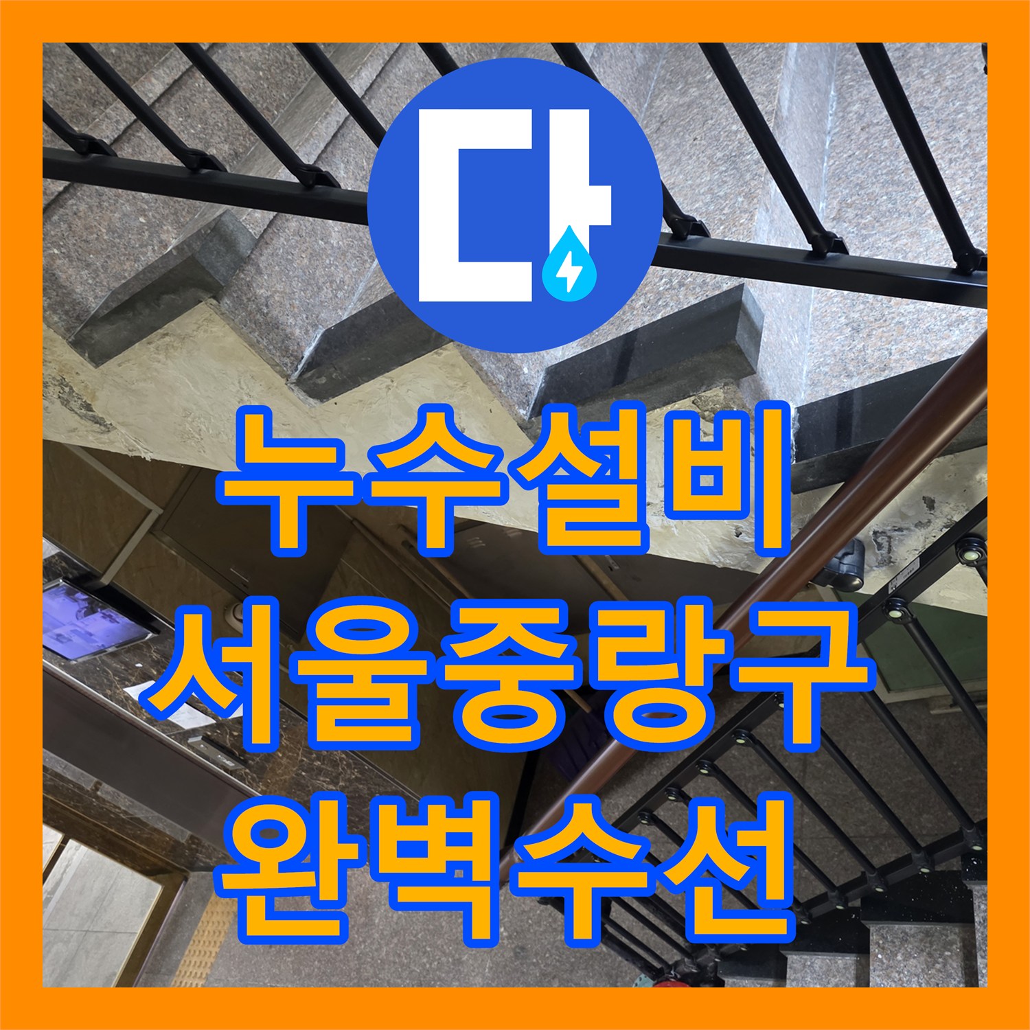 누수설비 화장실 변기 하단 직수 배관 크랙으로 인한 주차장 물샘 서울 중랑구