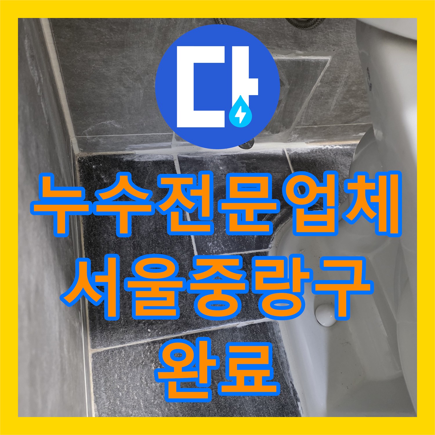 누수전문업체 엘리베이터 작동 중단까지 일으킨 주차장 천장 물샘 해결 서울 중랑구