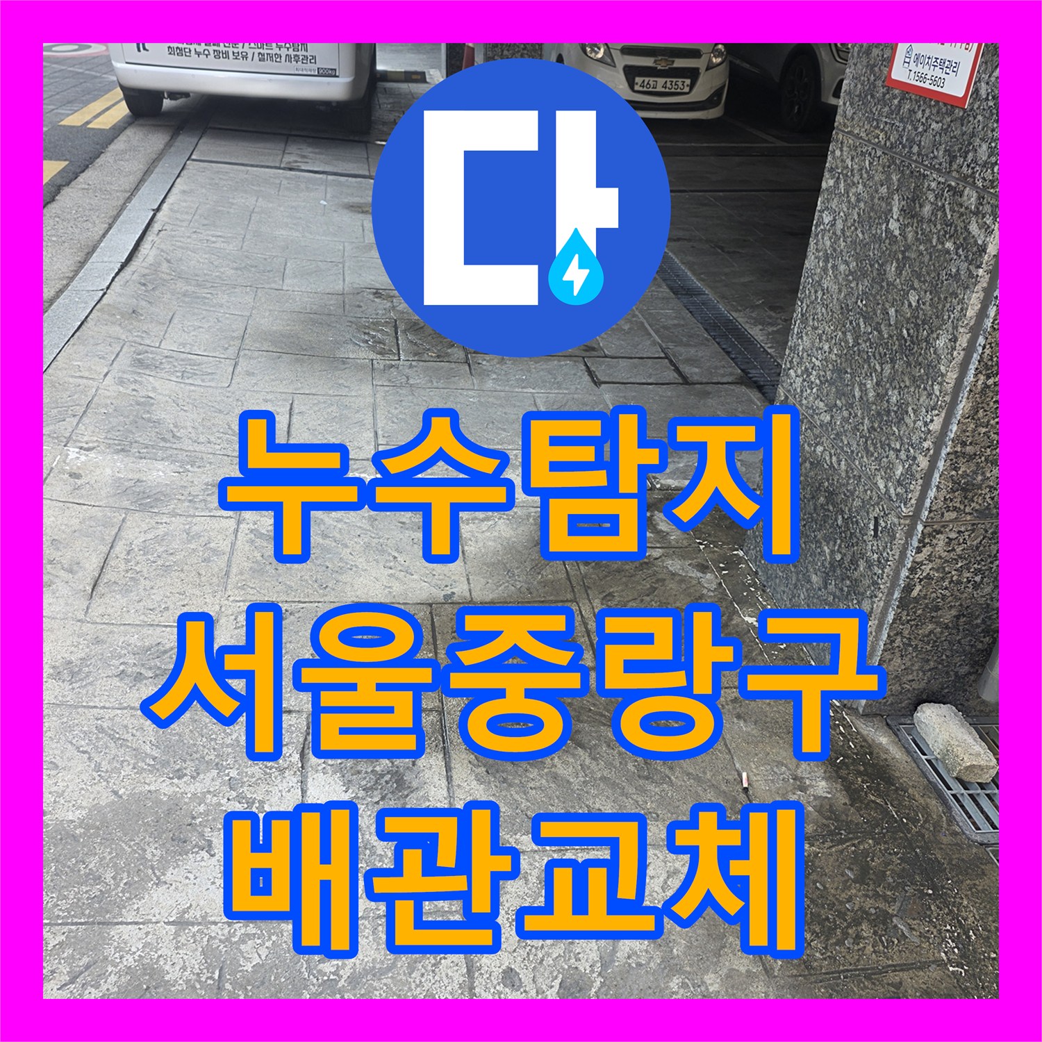 누수탐지 필로티 주차장 천장 물샘 원인을 찾아 배관을 수선한 서울 중랑구 사례