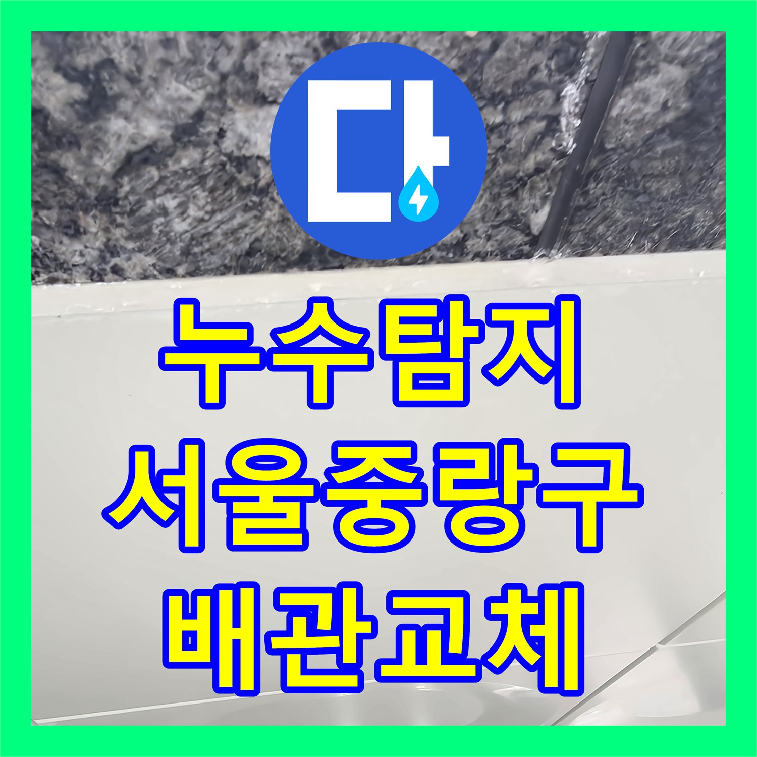 누수탐지 필로티 주차장 천장에서 엘리베이터까지 이어진 물샘 해결 서울 중랑구
