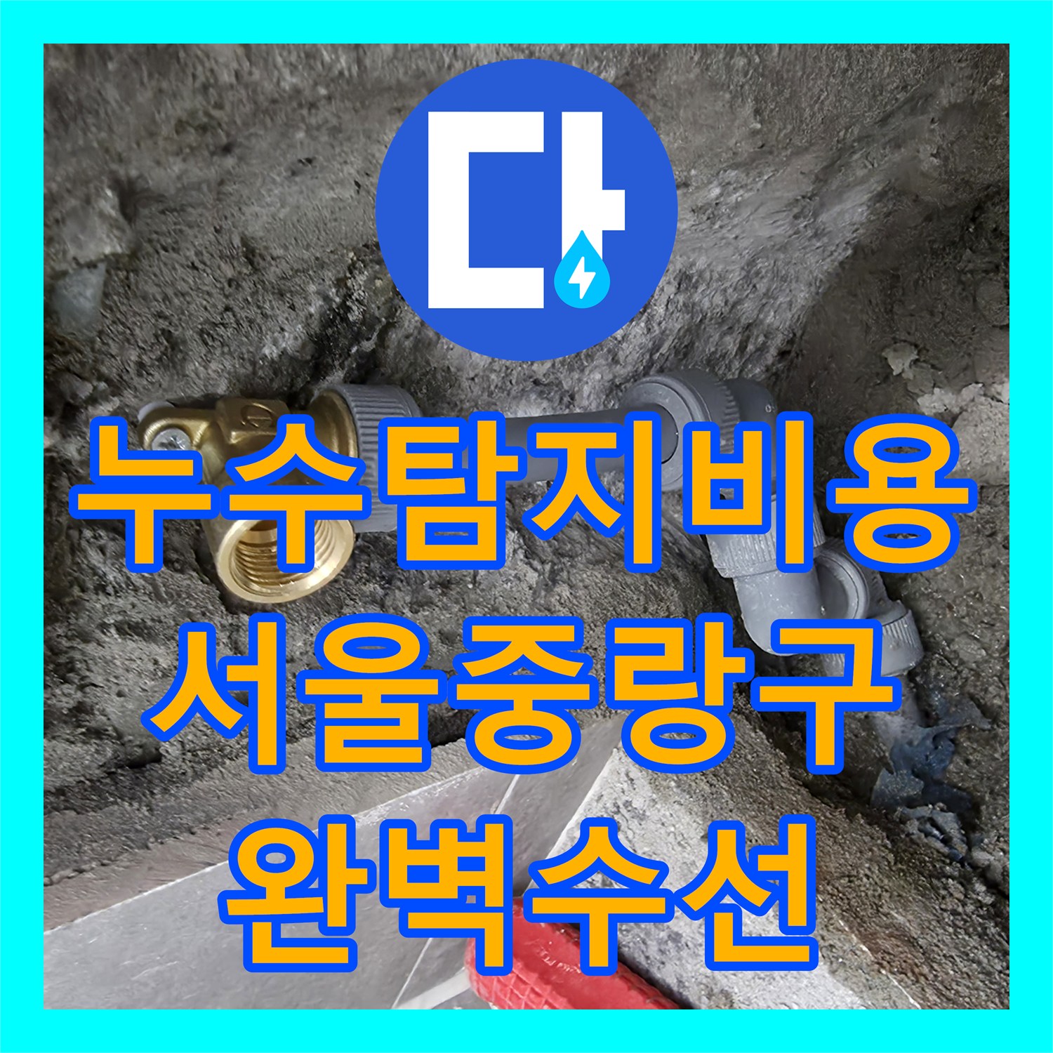 누수탐지비용 걱정 덜어드리는 정밀 진단으로 주차장 누수 잡은 서울 중랑구