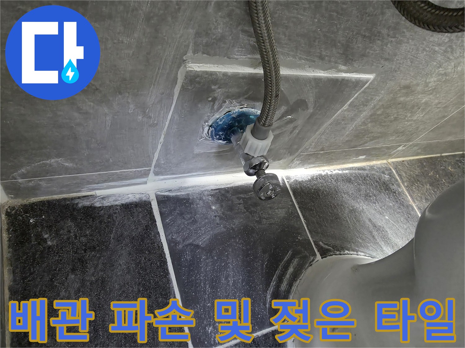 변기 아래쪽-배관 파손 부위-상세 사진