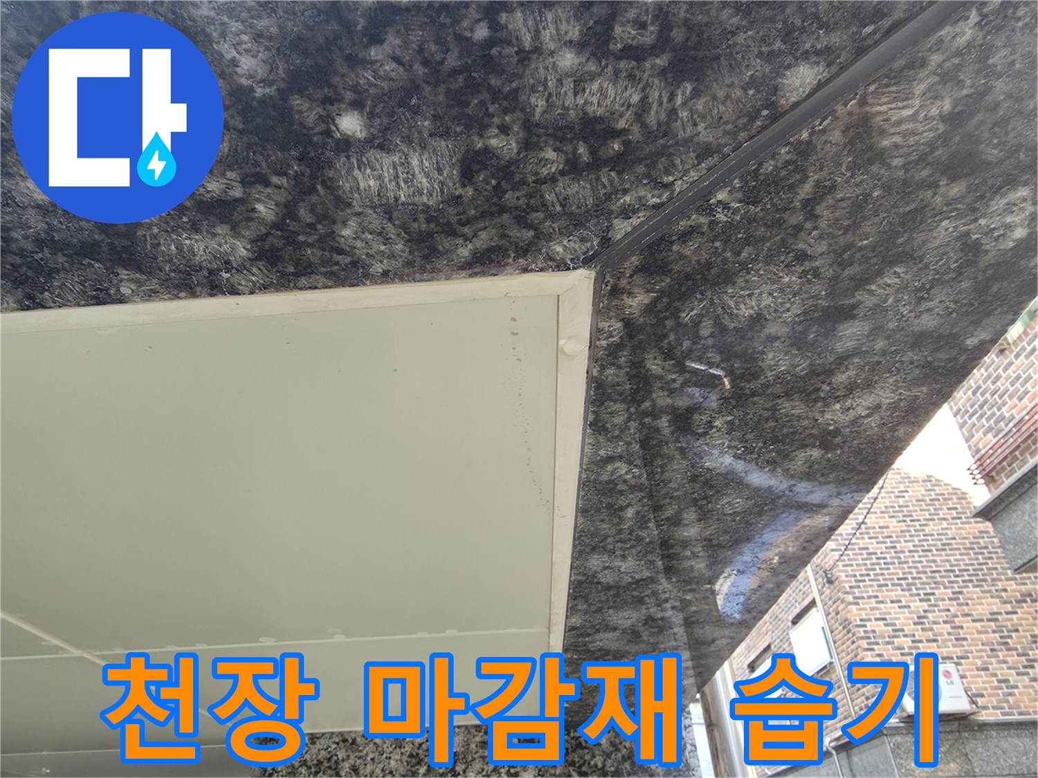 습기로 인해 변색된 주차장 천장 대리석 판넬
