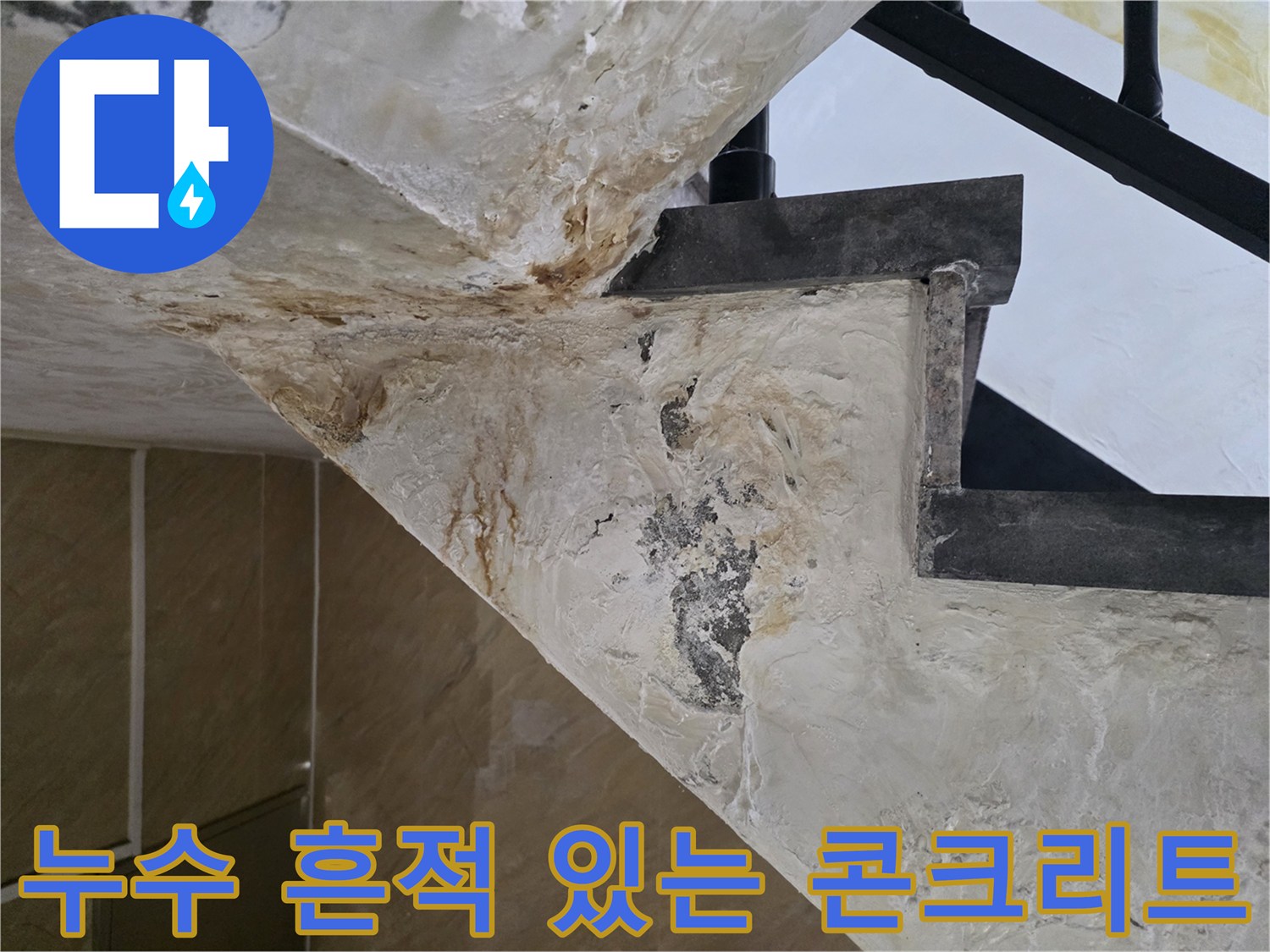 오염된-콘크리트와-배관-주변-상태