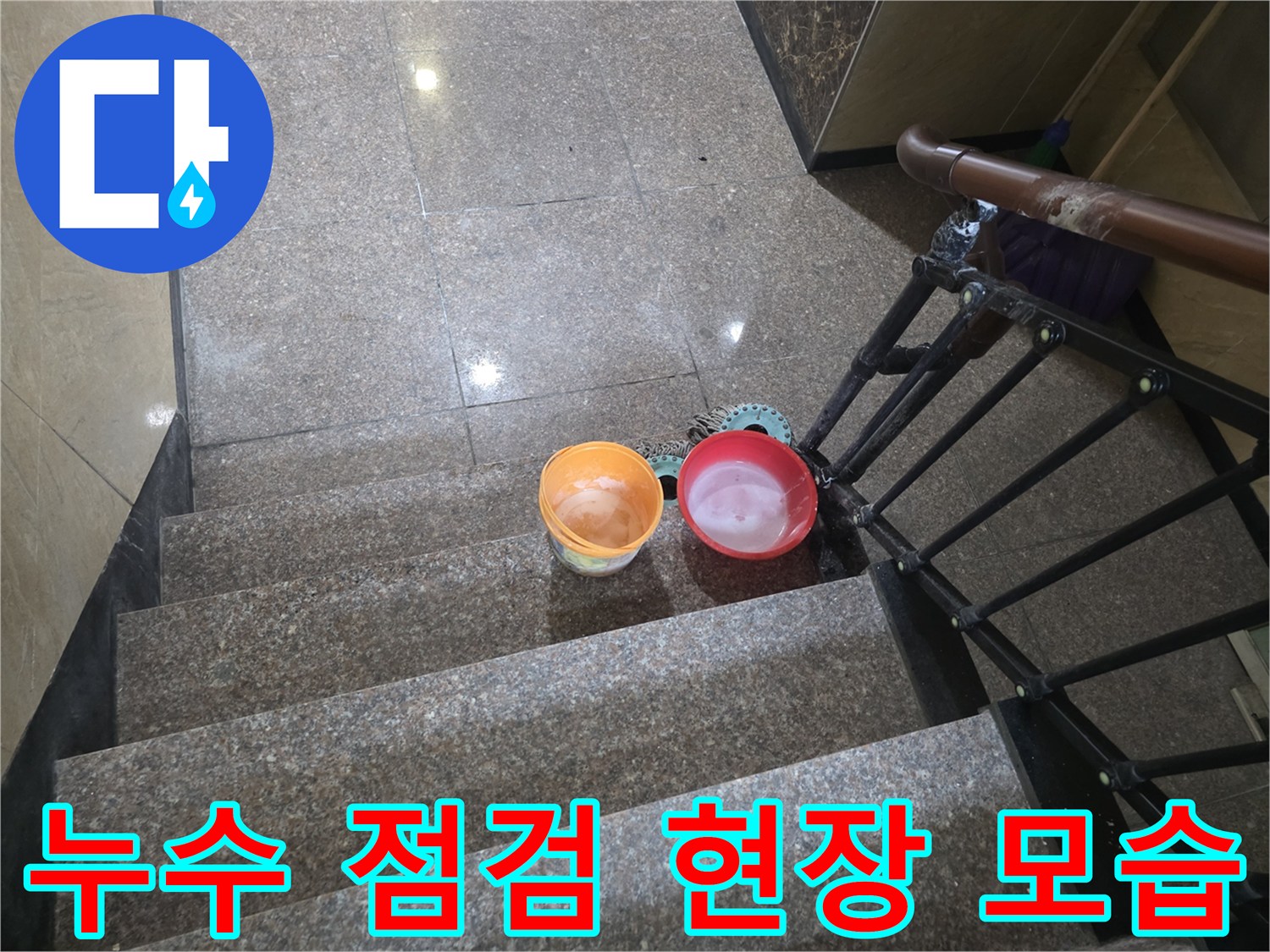 정밀-진단을-위한-화장실-계단-현장-상태