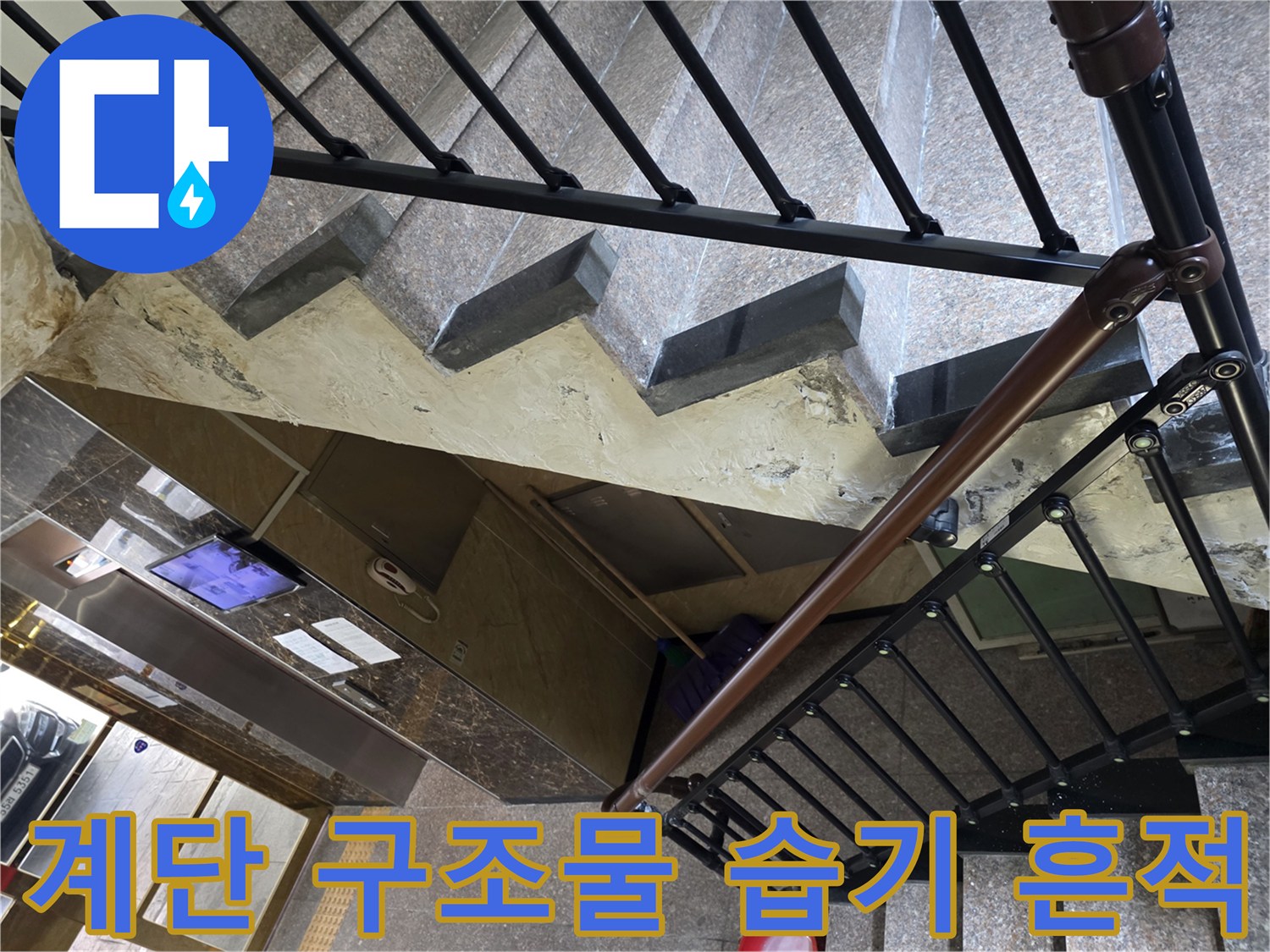 주차장 계단 난간 하부의 젖은 콘크리트 면