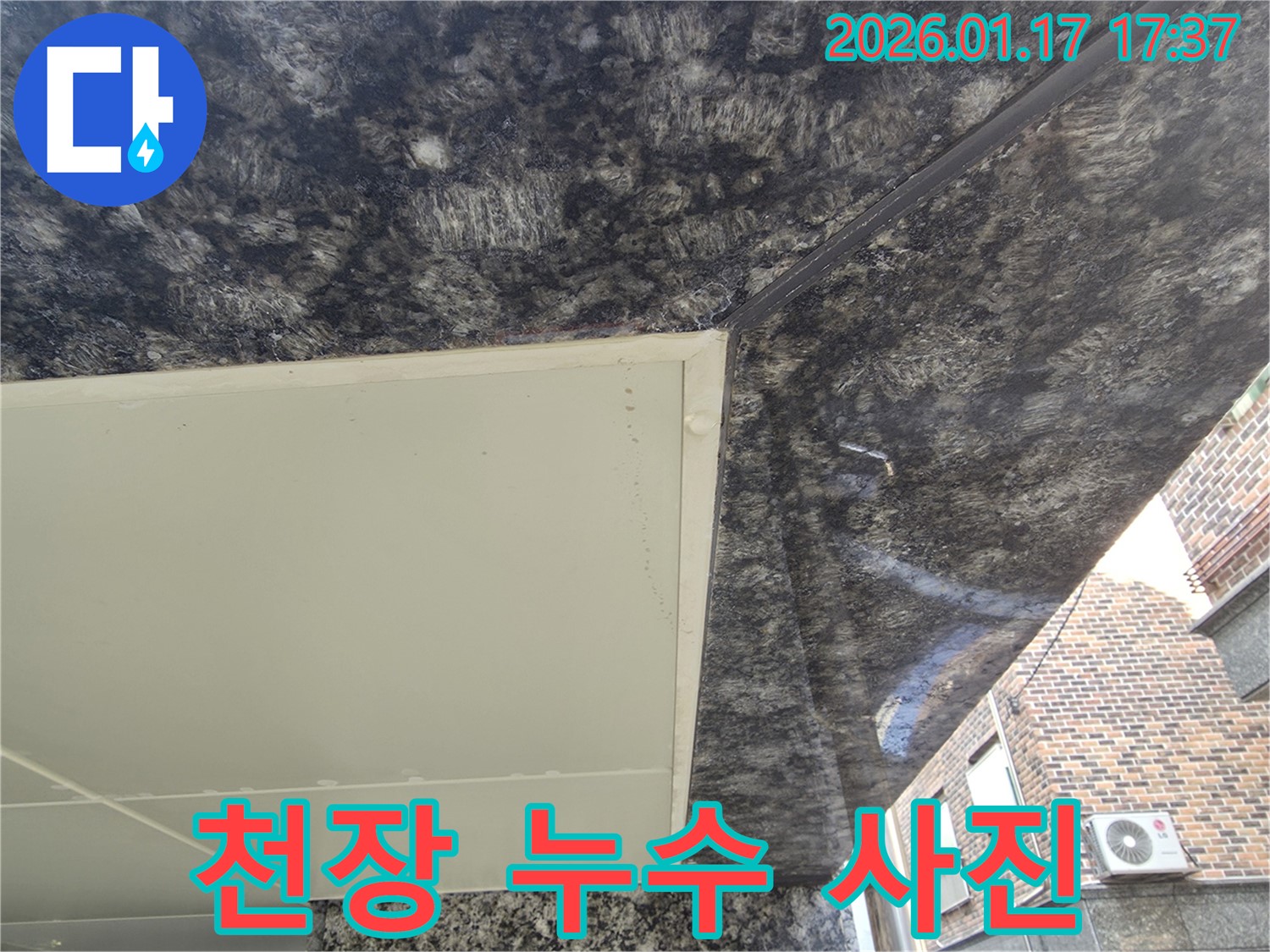 중랑구 누수 - 천장 누수 발생 사진
