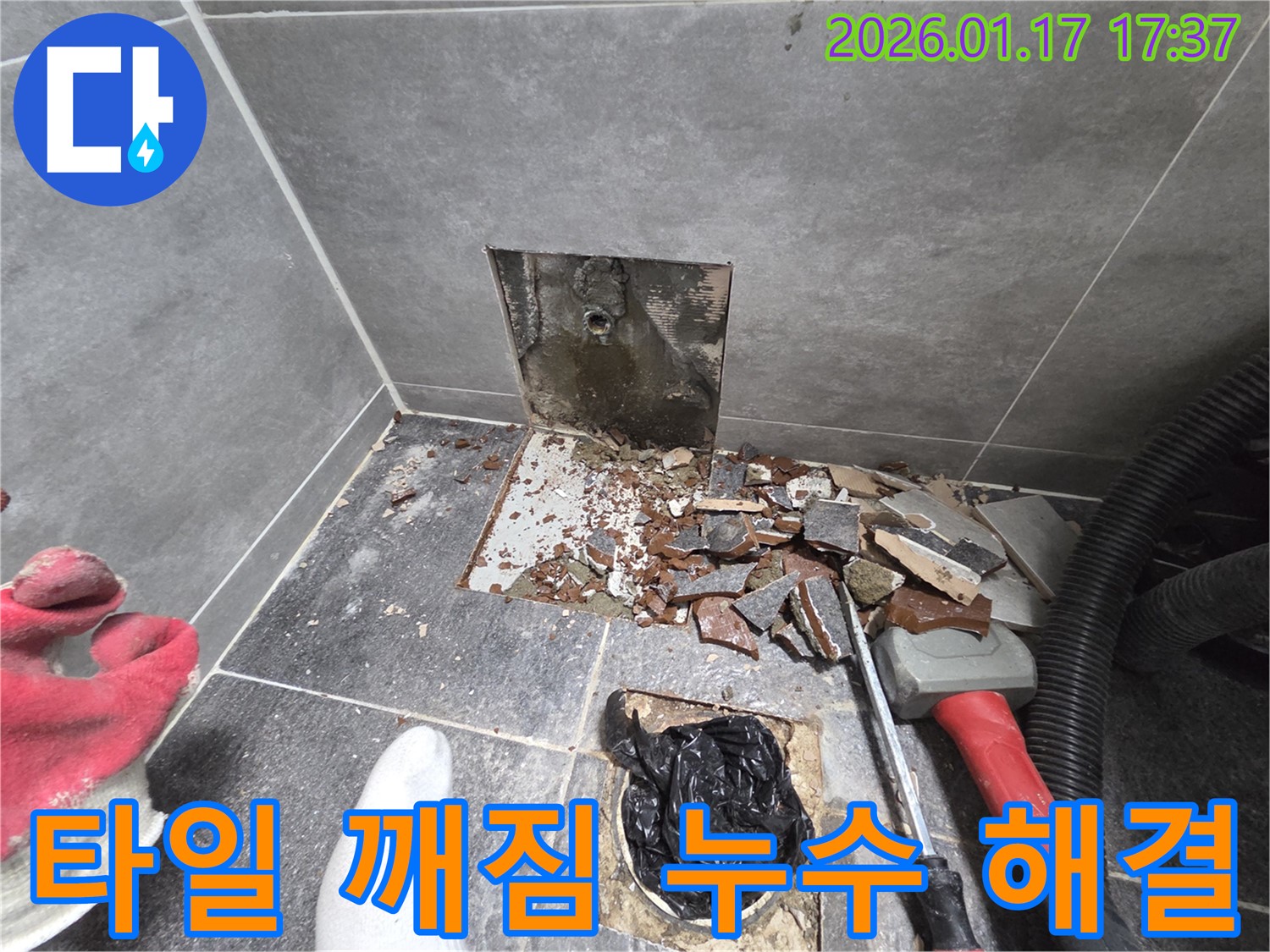 중랑구 누수 클리닉 - 베란다 타일 깨짐, 원인부터 해결까지 책임 시공