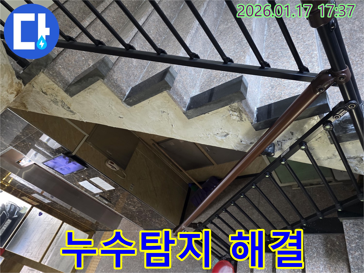 중랑구 - 누수탐지 - 계단 천장 누수 완벽 해결