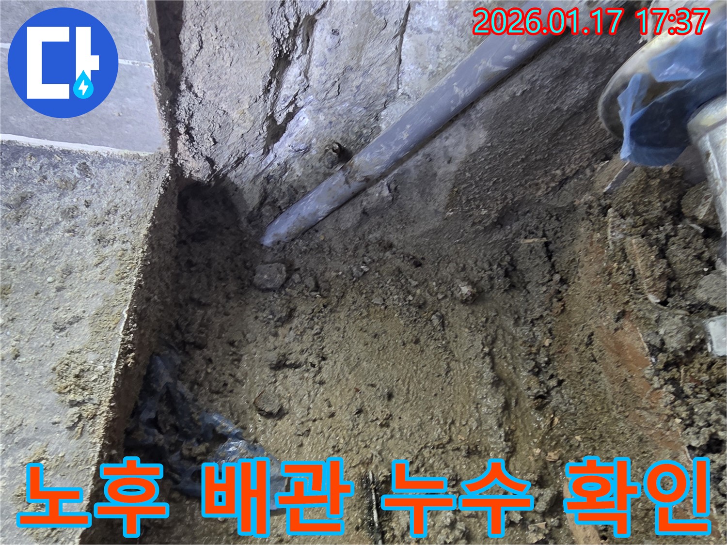중랑구 동일로 누수 현장에서 노후된 배관에서 누수가 발생한 것을 확인하고 있습니다. 배관 교체를 통해 누수 문제를 근본적으로 해결합니다.