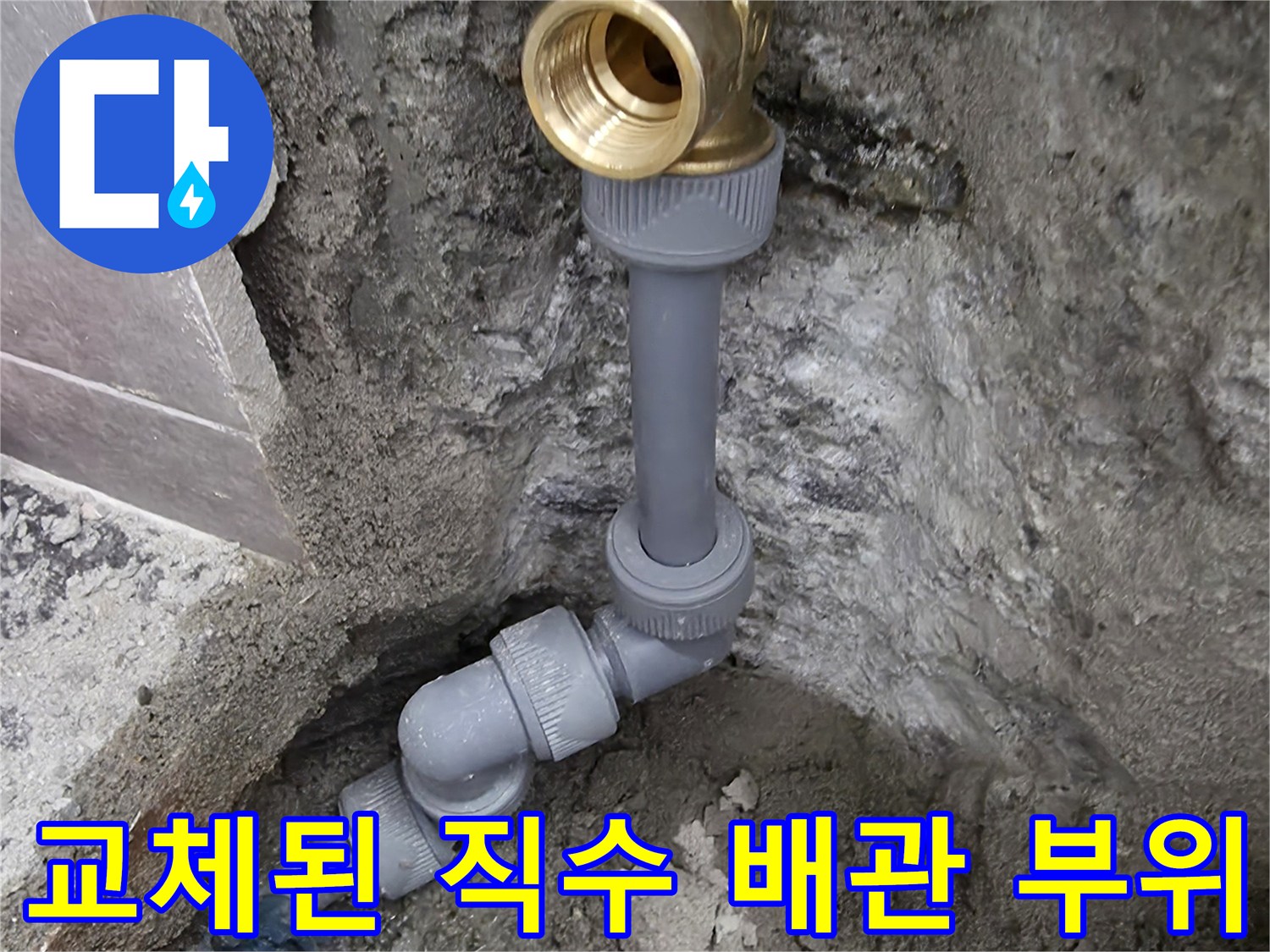 중랑구 작업 현장-손상된 배관을 잘라내고 새 부속으로 교체한 결과물