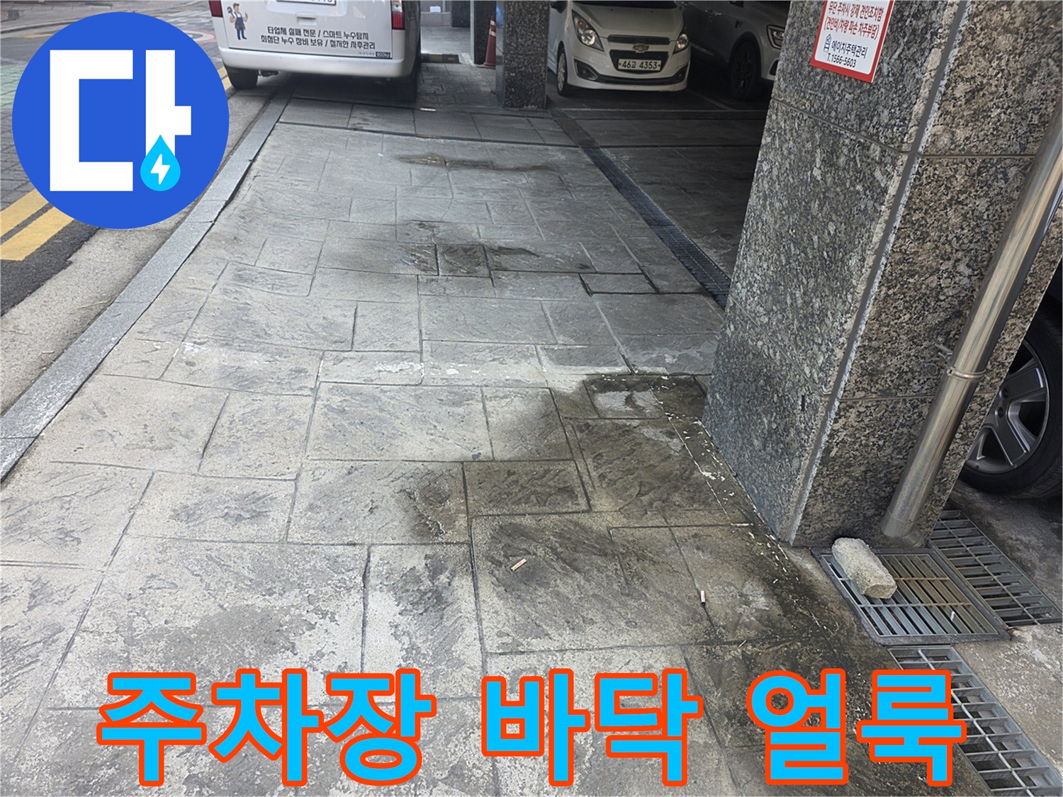 중랑구 주차장 보도블록에 발생한 젖은 얼룩 상태