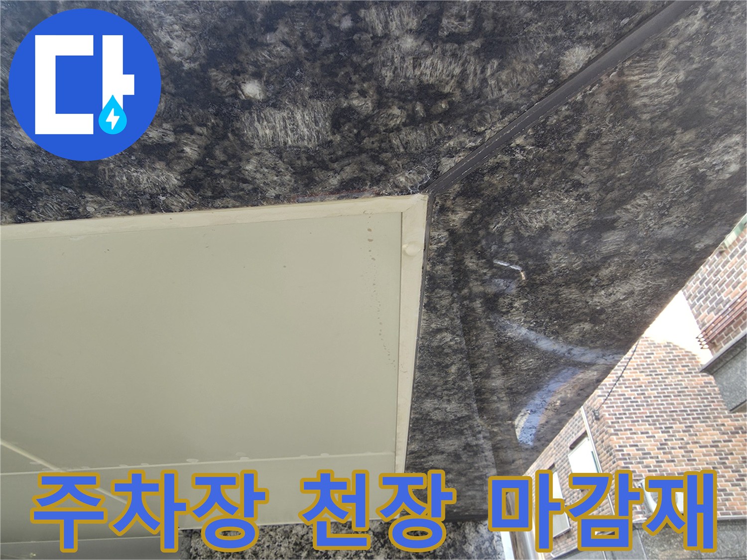 중랑구 주차장-천장 석재 마감재와 화이트 판넬 상태