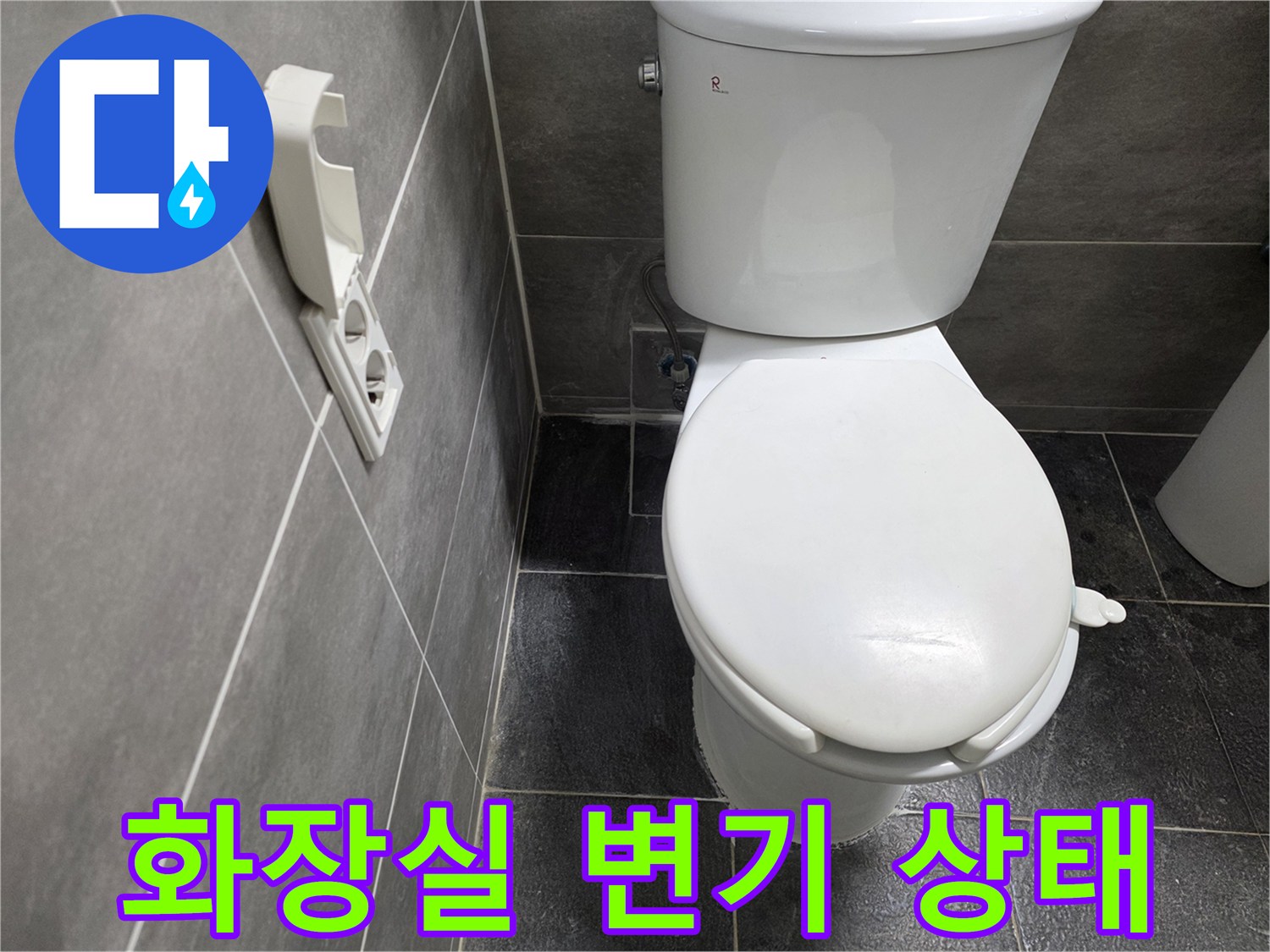 중랑구 화장실-변기 주변의 타일과 위생 도기 상태