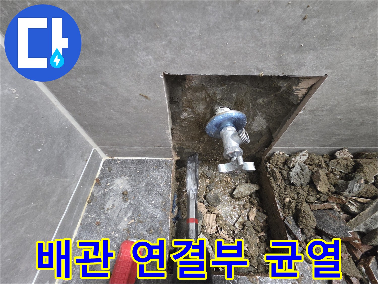 콘크리트 아래 드러난 손상된 직수 배관 부위