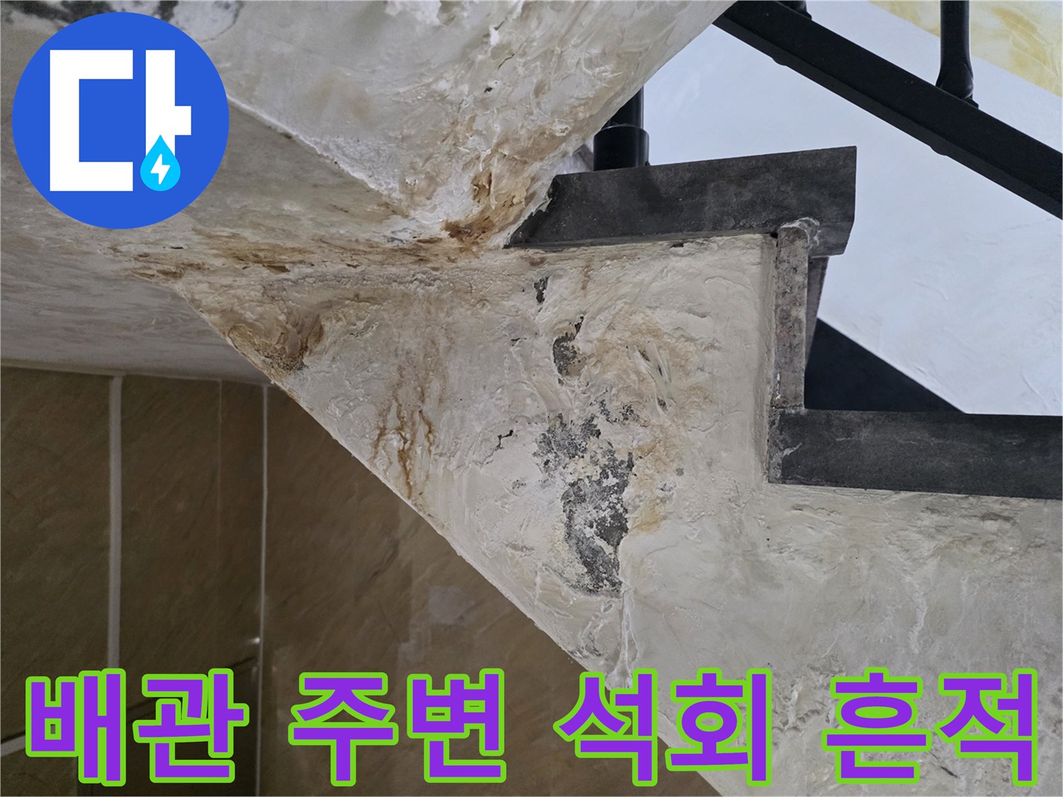 하얀-석회질이-생긴-배관-주변-콘크리트