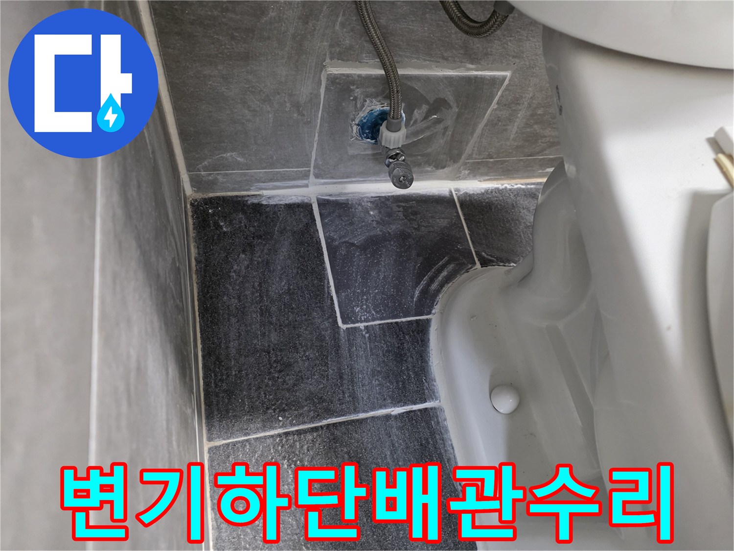 화장실 변기 하단 부근에서 발견된 노출된 직수 배관의 균열 상태