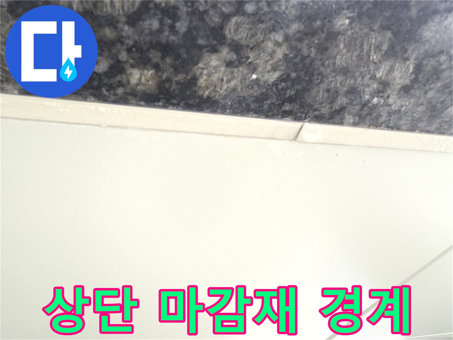 화장실 상부-대리석 무늬와 천장판의 접합면
