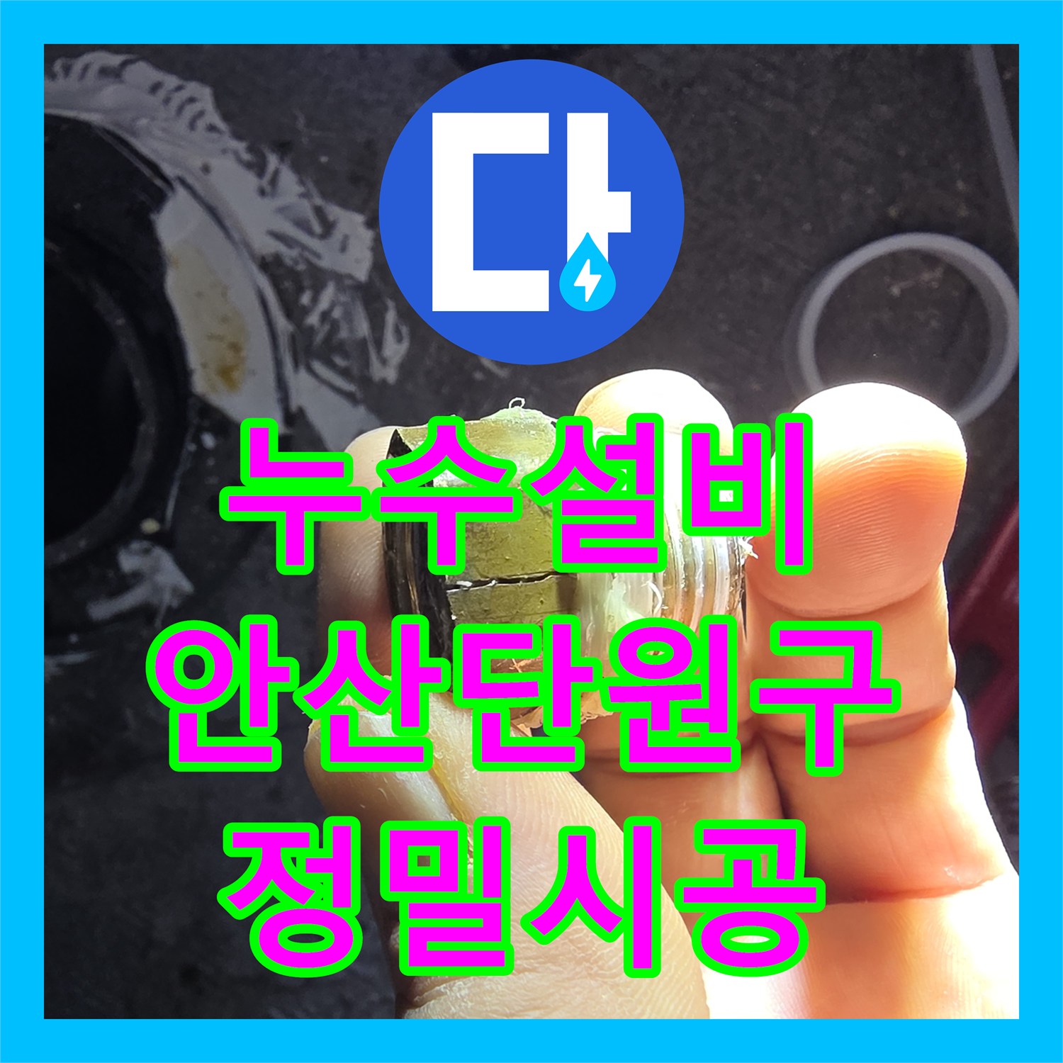 누수설비 한샘 판넬 내부 배관 파손 진단 및 교체 공사 경기 안산시 단원구