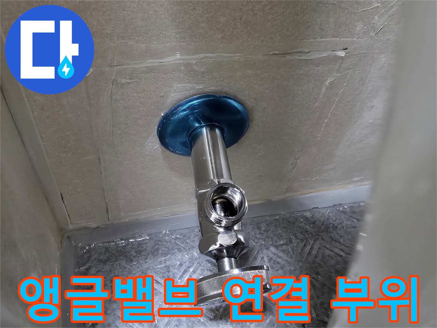 벽면 앵글밸브와 수전 연결 상태 근접 촬영