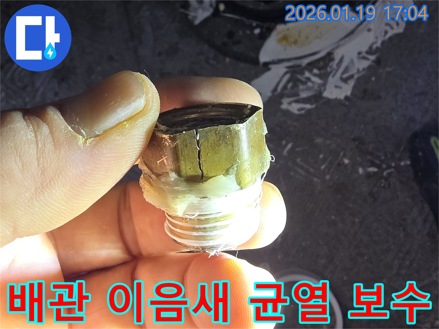 초지동 누수-오래된 배관 이음새 균열 발생-누수탐지 전문가의 정밀 검사와 완벽한 보수 공사