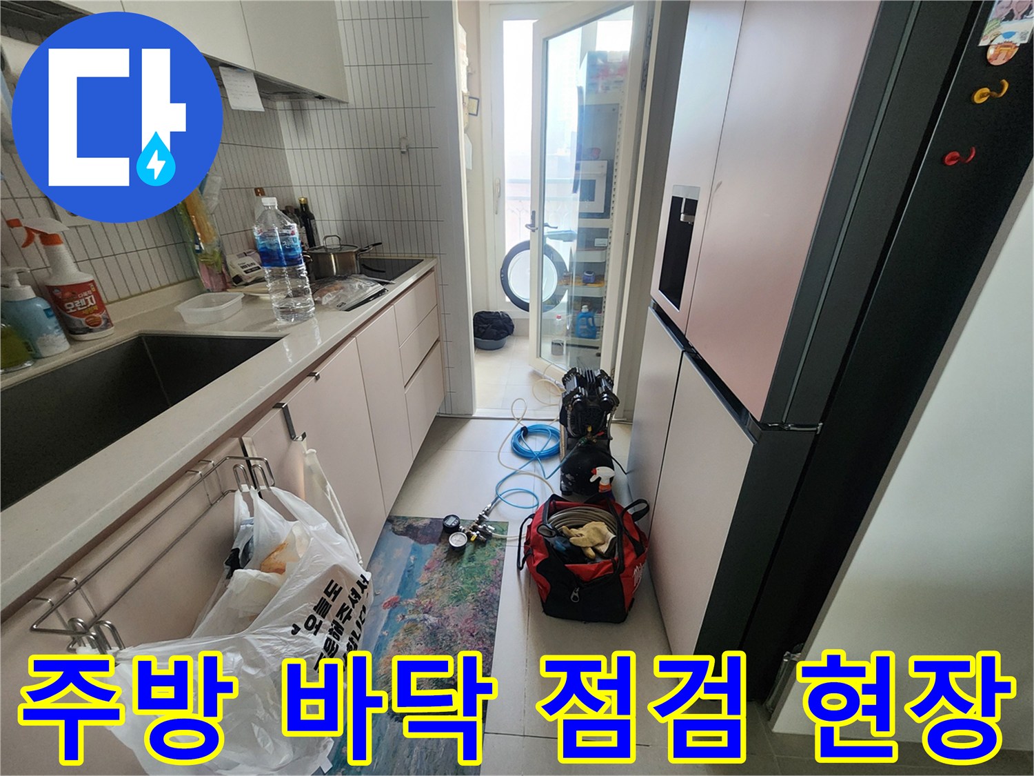 누수 진단을 위해 준비된 장비와 주방 내부 모습