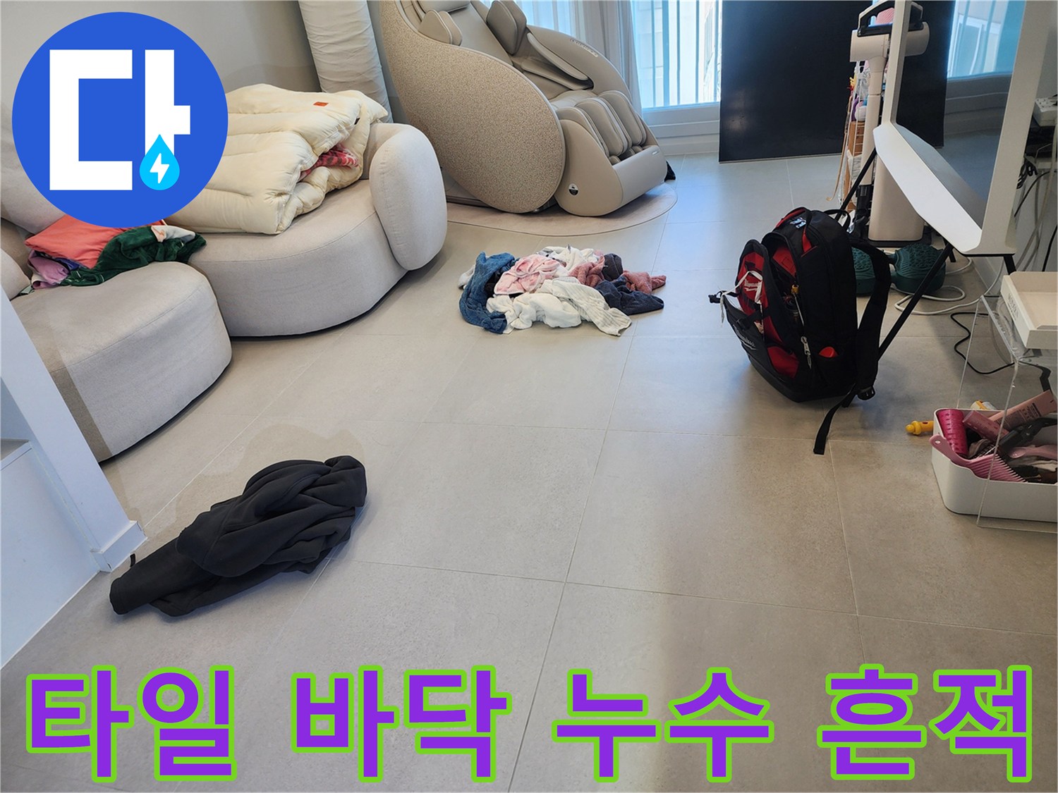 물기가 배어 나온 거실 바닥재 상태
