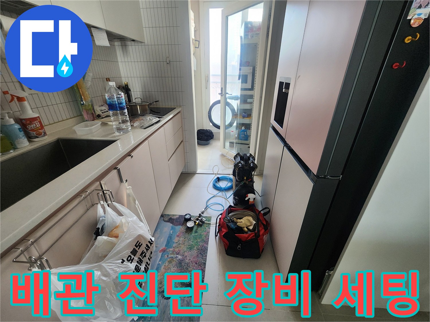 주방 바닥 누수 지점을 찾기 위한 전문 탐지 도구 배치