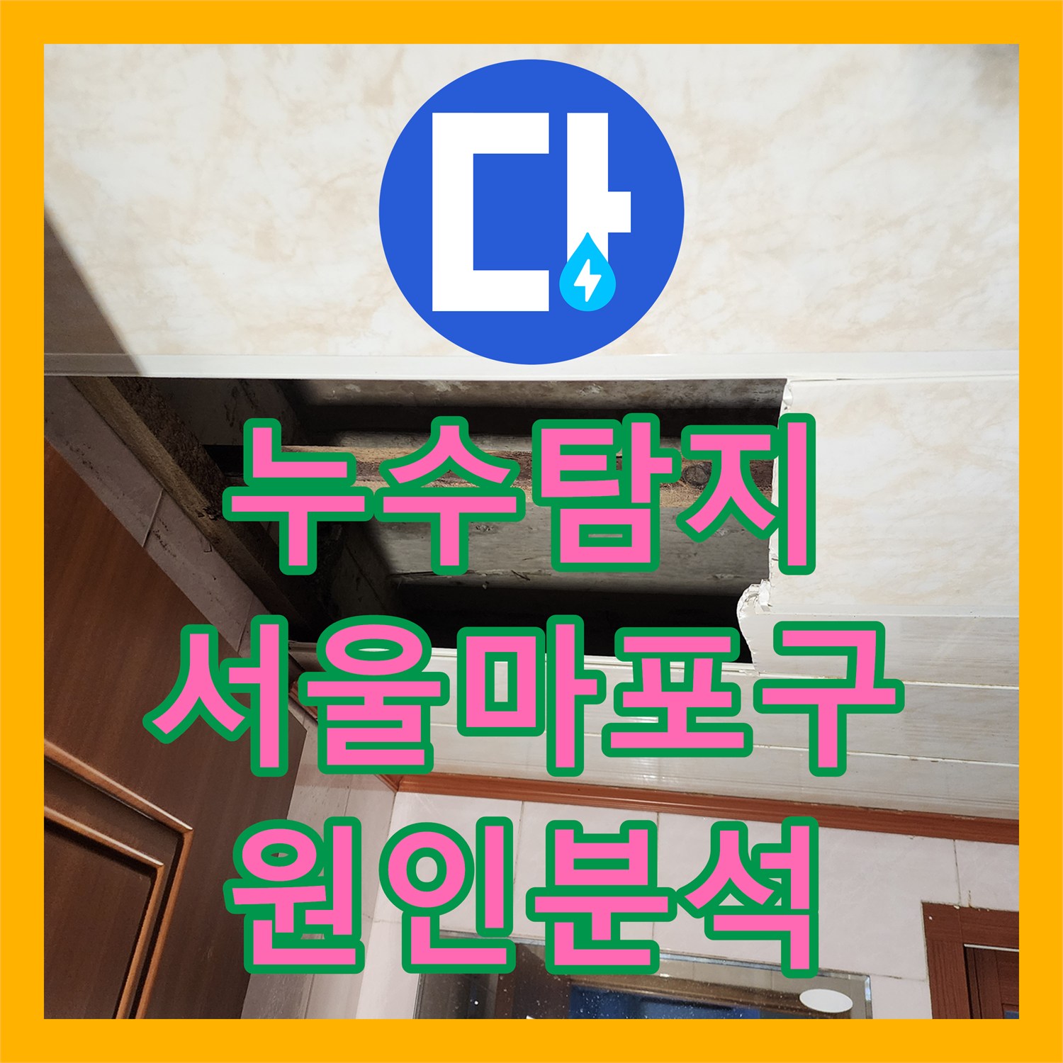 누수탐지 타 업체가 실패한 아랫집 화장실 천장 물샘 원인을 밝혀낸 서울 마포구 사례