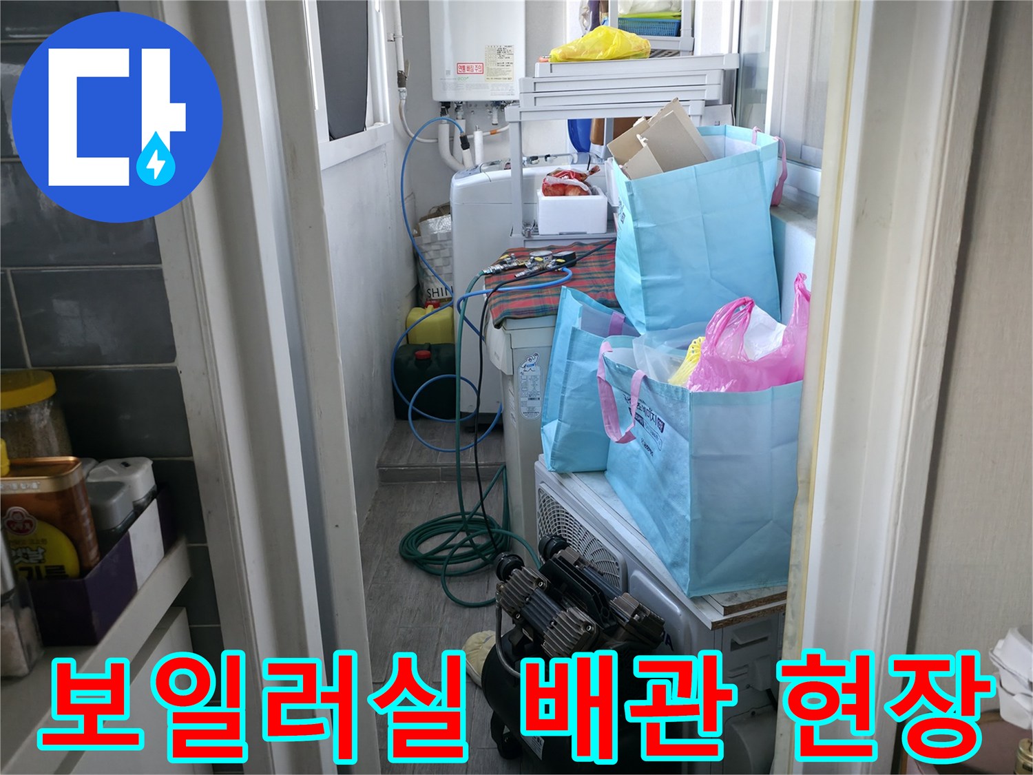 마포구 다세대 주택 보일러실 내부 배관 및 세탁기 주변 모습입니다.
