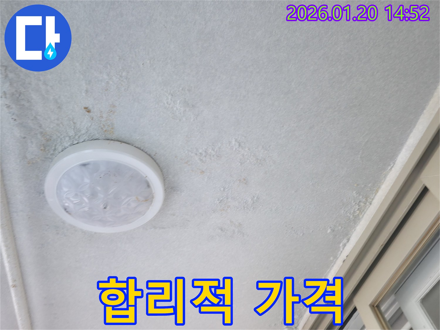 마포구 아파트 천장 누수 - 합리적인 가격으로 누수 해결