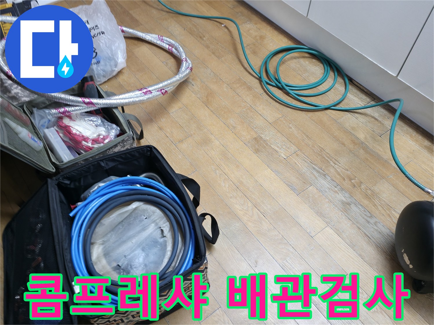 보일러 배관 점검을 위해 콤프레샤와 에어 호스를 연결한 모습