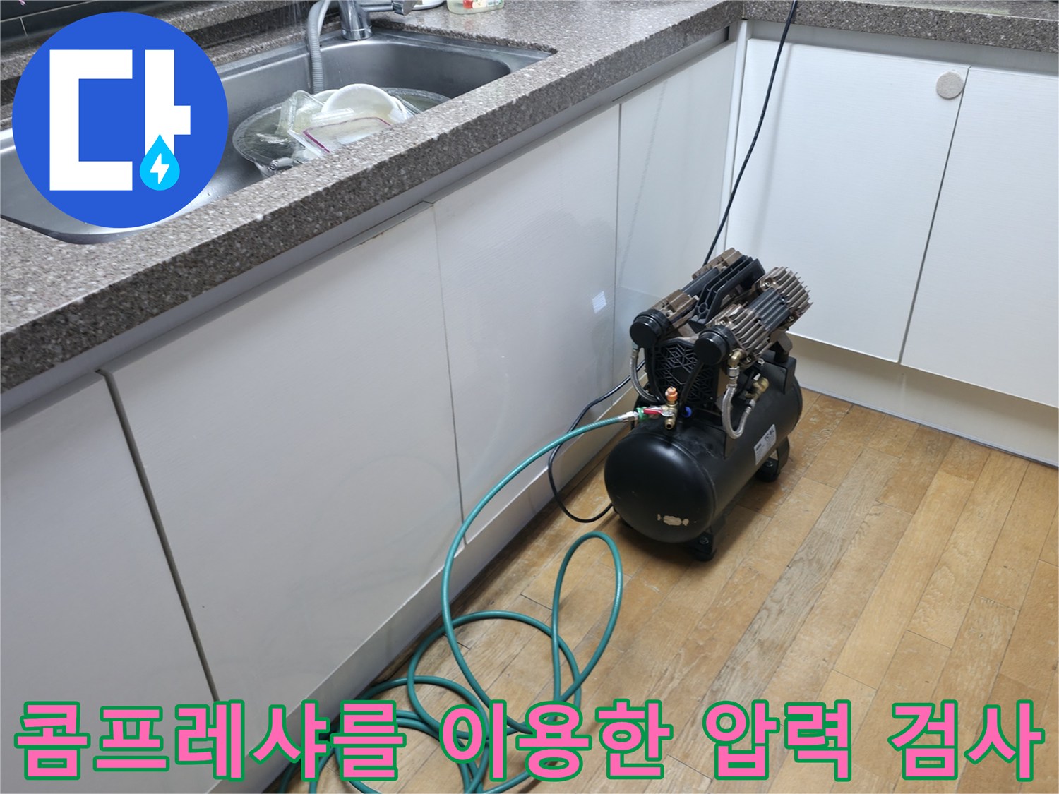 보일러실 바닥-공기압 테스트를 위한 콤프레샤 장비 설치 모습