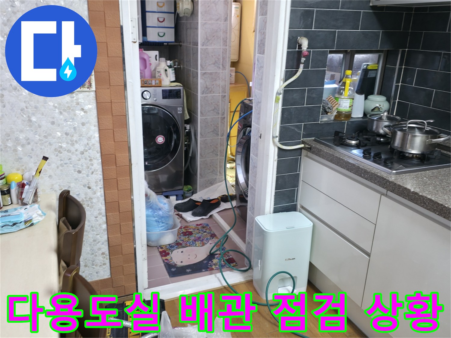 보일러와 세탁기가 위치한 다용도실의 작업 환경